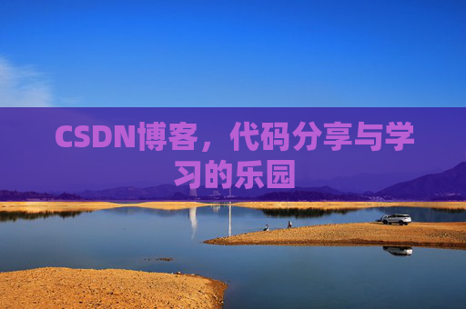 CSDN博客,代码分享与学习的乐园 CSDN博客,代码分享与学习的乐园